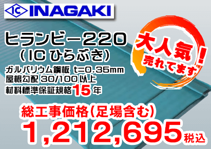 INAGAKI ヒランビー220(IC ひらびき)ガルバリウム鋼板 t=0.35mm 屋根勾配 30/100以上 材料標準保証規格15年 総工事価格(足場含む)1,212,695円税込