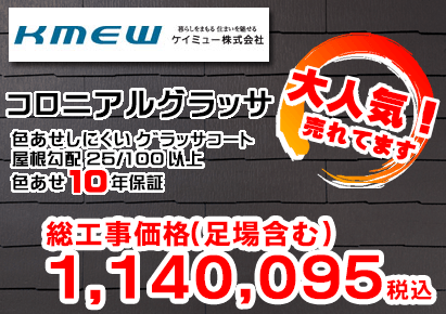 KMEW ケイミュー株式会社 コロニアルグラッサ 色あせしにくいグラッサコート 屋根勾配 25/100 以上 色あせ10年保証 総工事価格(足場含む)1,140,095税込