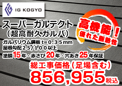 IG KOGYO アイジー工業株式会社 スーパーガルテクト(超高耐久ガルバ) ガルバリウム鋼板 t=0.35mm 屋根勾配 25/100以上 塗膜15年・赤さび20年・穴あき25年保証 総工事価格(足場含む)856,955税込